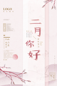 清新雅致粉色二月你好宣传海报