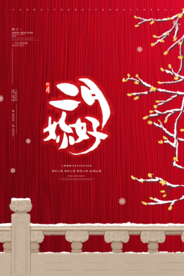 红色大气喜庆二月你好海报