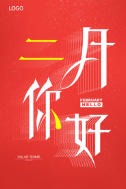 红色线条创意文字二月你好海报