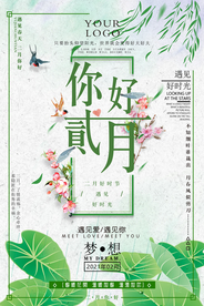 清新唯美你好2月海报