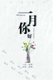 创意剑锋一月你好户外海报