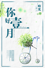 创意你好一月户外海报