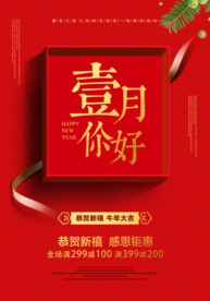 温馨礼盒一月你好海报