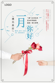 简约创意一月你好纯色海报