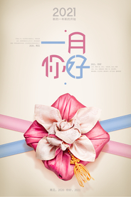 一月你好梦想早安创意海报