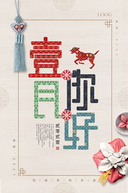 一月你好新年创意问候海报