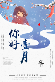 一月你好冬天海报