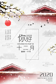 白色简约中国风十二月你好宣传海