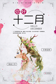 文艺小清新十二月你好海报