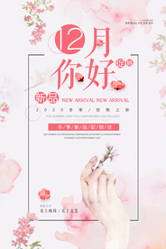 极简小清新12月你好促销海报