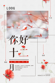 小清新你好十二月冬天促销海报