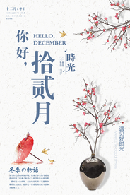 十二月你好时光冬季物语户外海报