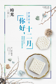 创意极简风格你好十二月户外海报