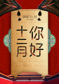 中式复古十二月你好海报