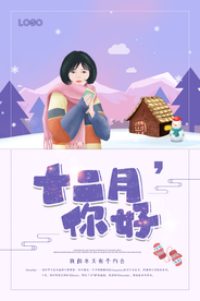 简洁小清新十二月你好海报