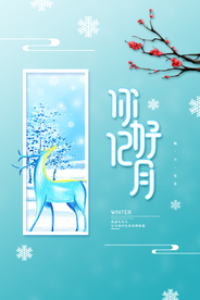 简约清新你好12月海报