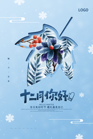 清新十二月你好海报
