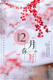 十二月你好中国风创意海报