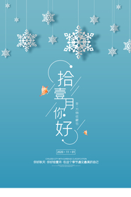 中国风拾壹月你好十一月户外海报