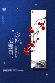 中国风拾壹月你好十一月户外海报