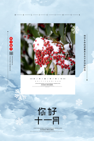 简约11月你好十一月你好海报