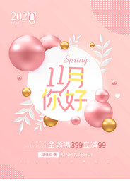 十一月你好促销微信朋友圈海报