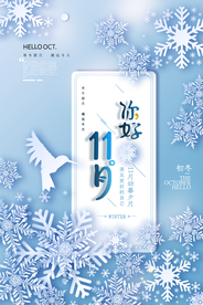 你好11月冬天你好海报