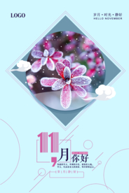 十一月你好唯美微信配图海报
