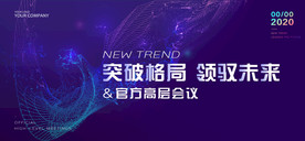 突破格局领驭未来会议展板主KV