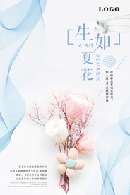 生如夏花唯美日系极简海报