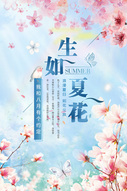 生如夏花清新海报