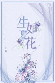 清新唯美生如夏花海报
