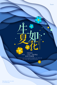 扁平化唯美生如夏花创意海报