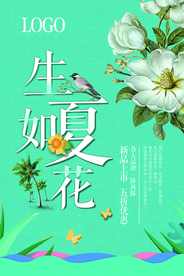小清新生如夏花时尚宣传海报
