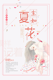 唯美意境生如夏花促销海报