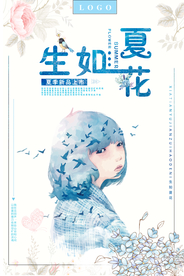 小清新唯美生如夏花海报