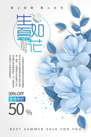 生如夏花之绚烂宣传海报