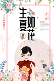扁平化唯美生如夏花美丽创意海报