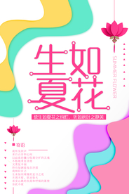 扁平化唯美生如夏花创意海报