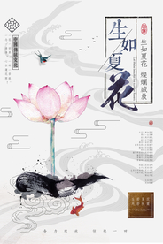 中国风水墨生如夏花创意海报