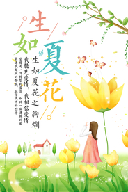 简约手绘插画生如夏花唯美海报