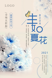 简约蓝色生如夏花海报