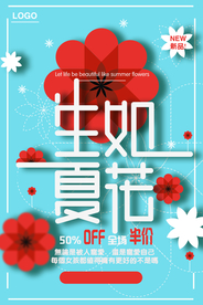 简约生如夏花海报