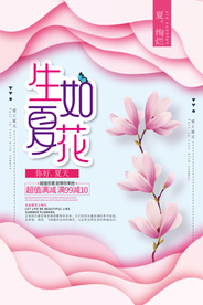 唯美扁平化生如夏花夏季海报