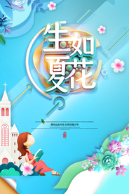 生如夏花创意海报