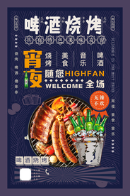 啤酒烧烤夏季美食宣传海报素材