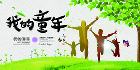 我的童年社会公益活动宣传展板