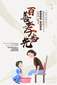 百善孝为先社会公益海报素材