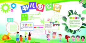 幼儿园公告标语公益宣传展板