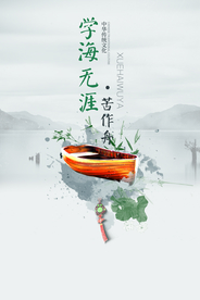 学海无涯教育公益宣传海报素材